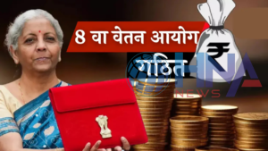 8th pay commission india salary hike